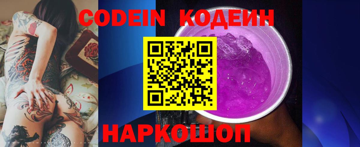 Кодеин Purple Drank Славгород